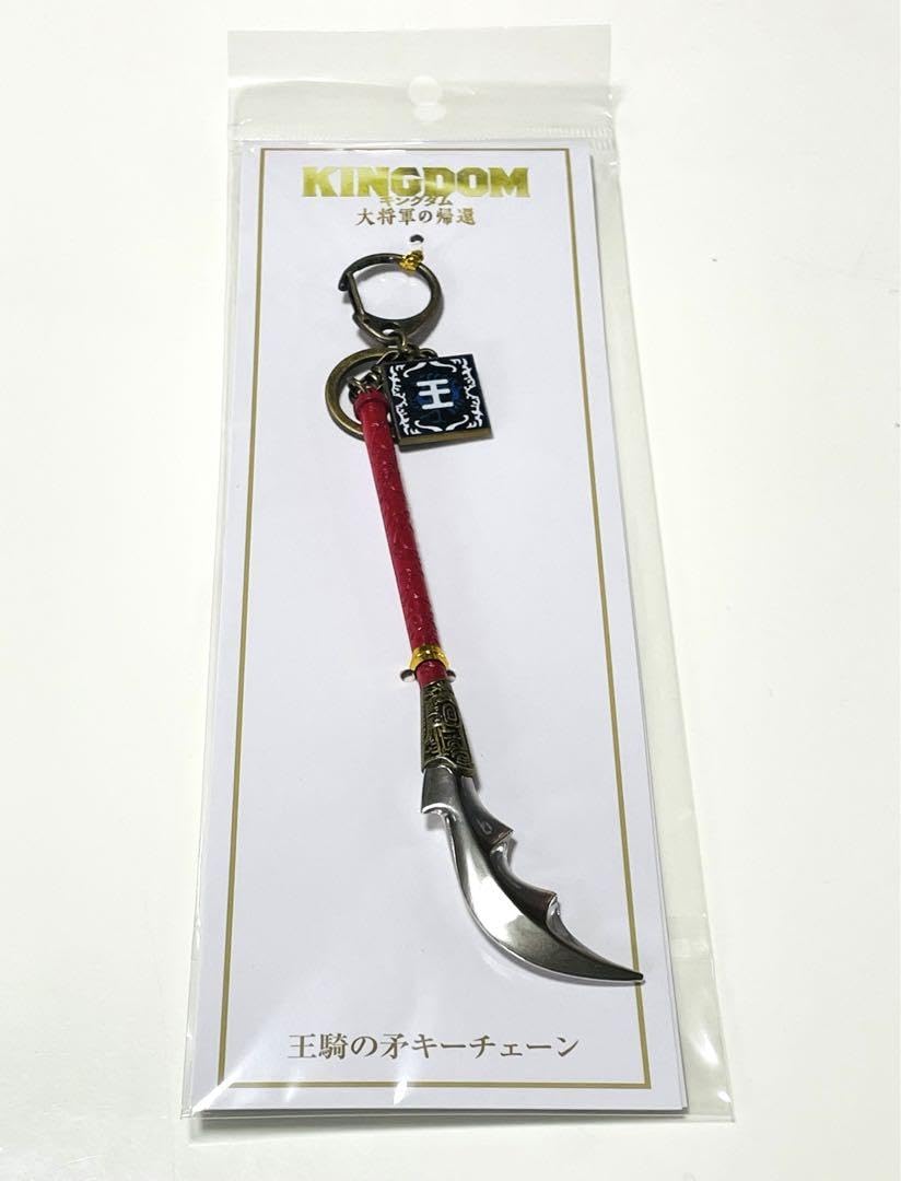 Amazon.co.jp: 映画 キングダム 大将軍の帰還 グッズ 王騎の矛 キー